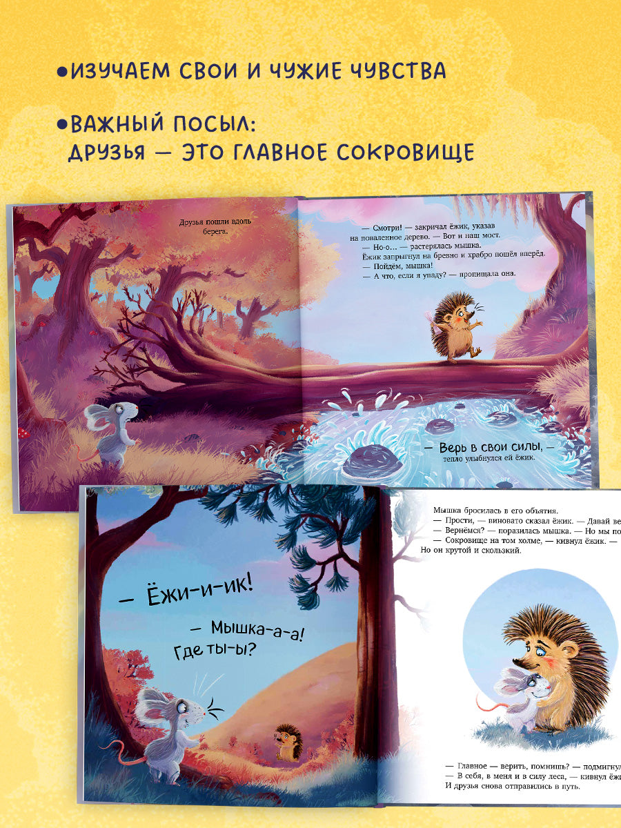 Лесные сказки. Ты мое сокровище