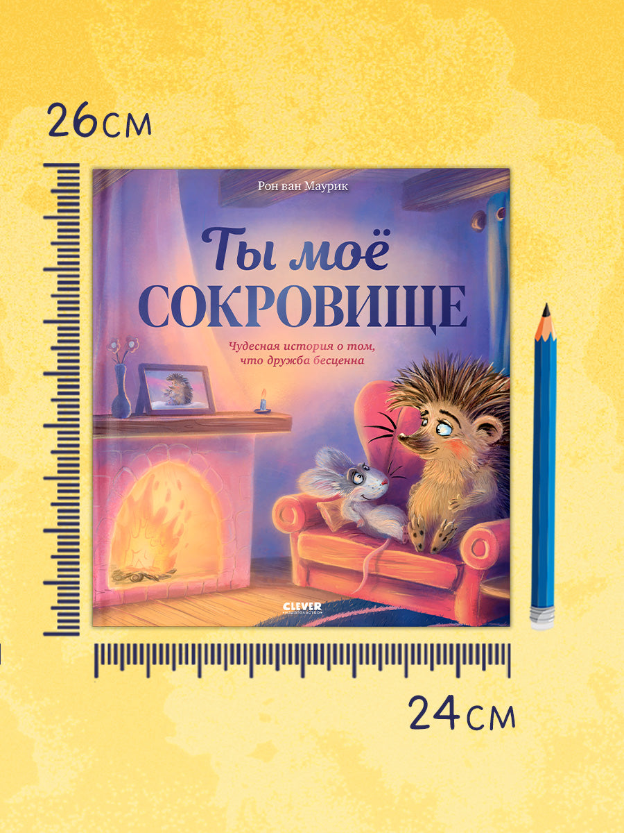 Лесные сказки. Ты мое сокровище