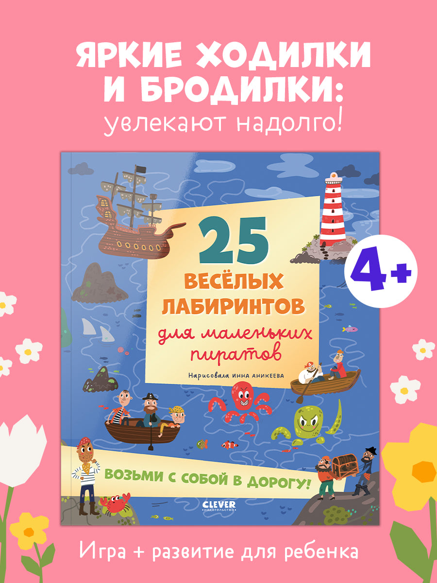 Лабиринты. 25 весёлых лабиринтов для маленьких пиратов