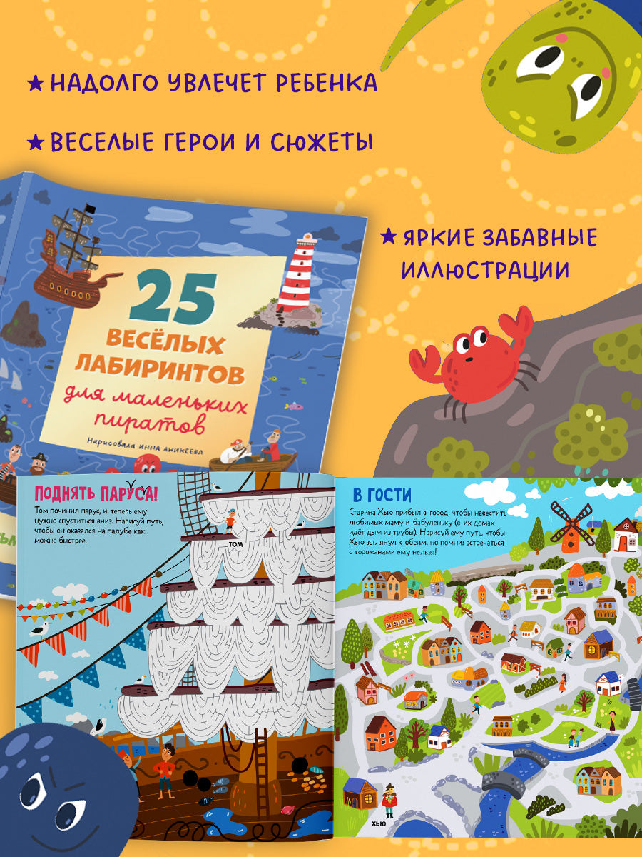 Лабиринты. 25 весёлых лабиринтов для маленьких пиратов