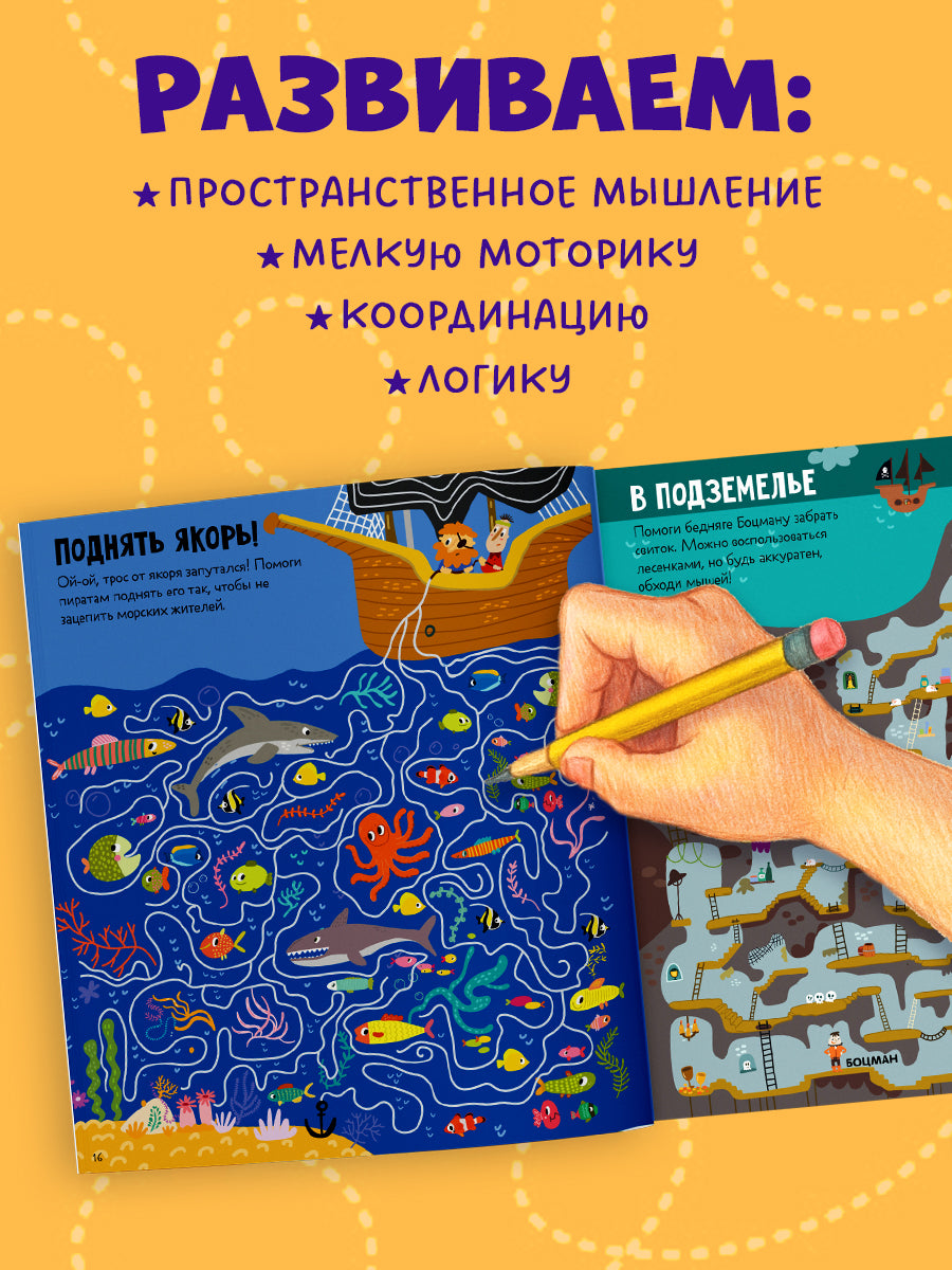 Лабиринты. 25 весёлых лабиринтов для маленьких пиратов