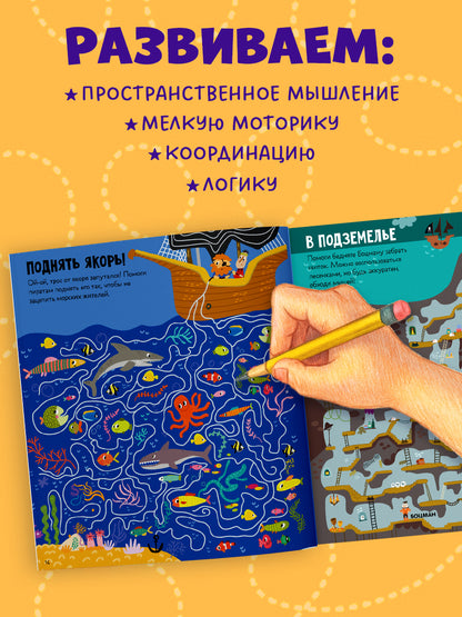 Лабиринты. 25 весёлых лабиринтов для маленьких пиратов