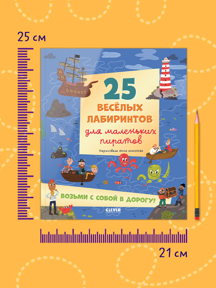 Лабиринты. 25 весёлых лабиринтов для маленьких пиратов