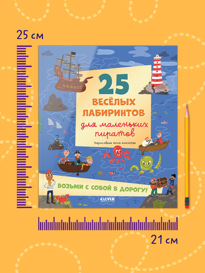 Лабиринты. 25 весёлых лабиринтов для маленьких пиратов