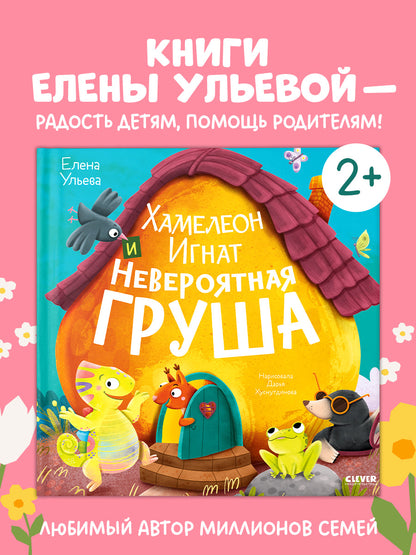 Приключения хамелеона Игната. Хамелеон Игнат и невероятная груша