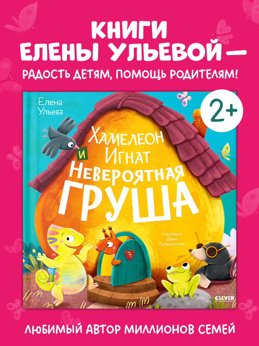 Приключения хамелеона Игната. Хамелеон Игнат и невероятная груша