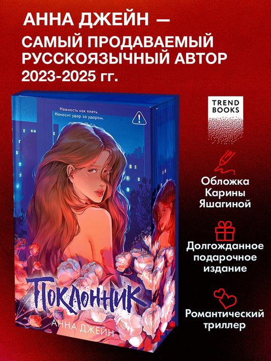 Поклонник