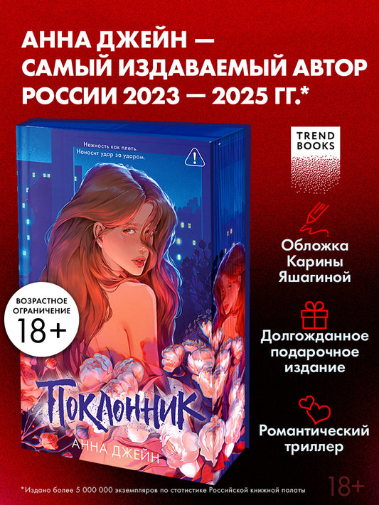 Поклонник