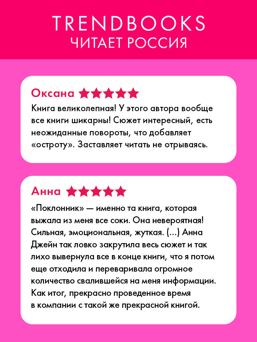 Поклонник