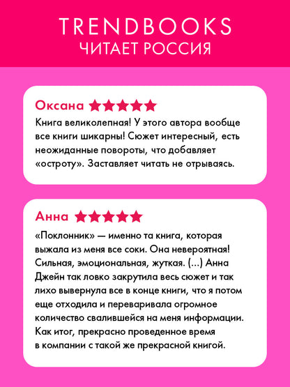 Поклонник