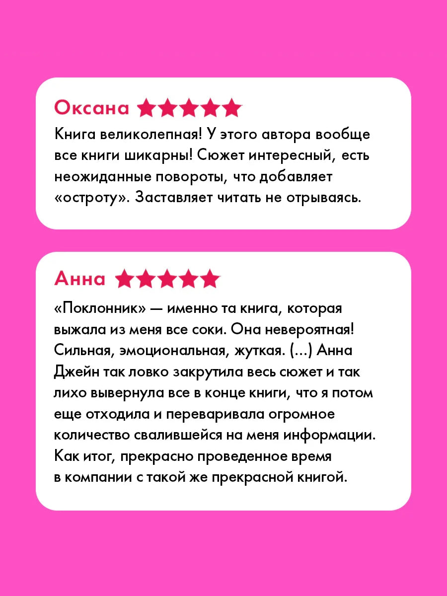 Поклонник