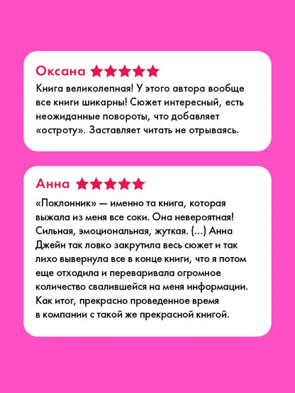 Поклонник