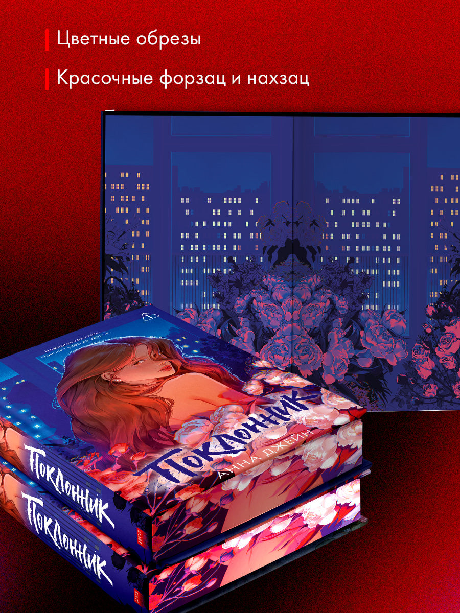 Поклонник