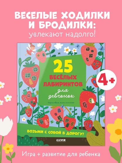 Лабиринты. 25 лабиринтов для девчонок