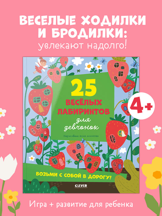Лабиринты. 25 лабиринтов для девчонок