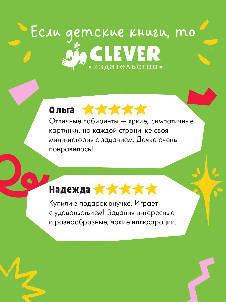 Лабиринты. 25 лабиринтов для девчонок