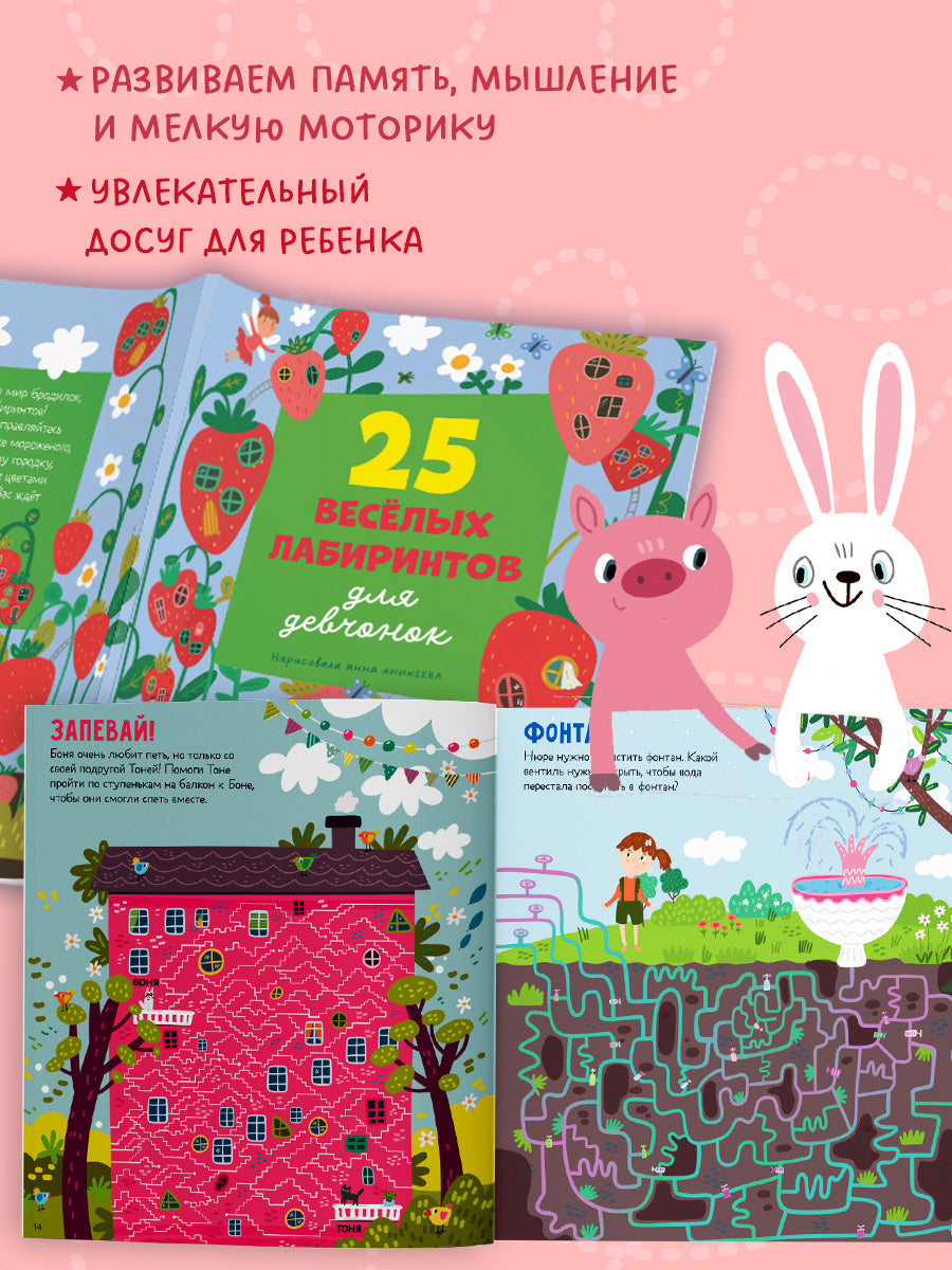 Лабиринты. 25 лабиринтов для девчонок
