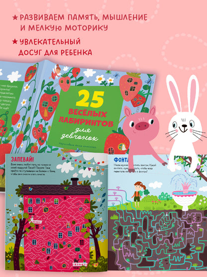Лабиринты. 25 лабиринтов для девчонок