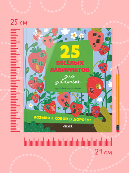Лабиринты. 25 лабиринтов для девчонок