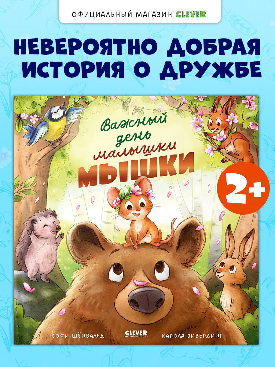 Книжки-картинки. Важный день малышки Мышки