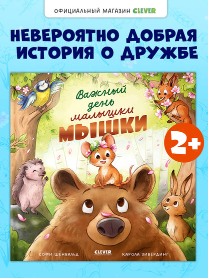 Книжки-картинки. Важный день малышки Мышки