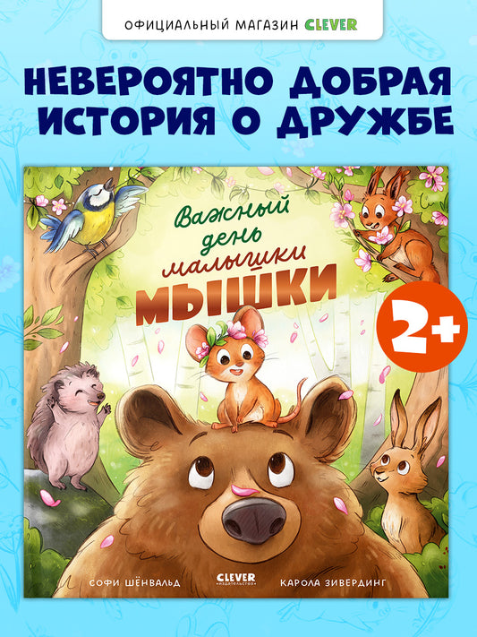 Книжки-картинки. Важный день малышки Мышки