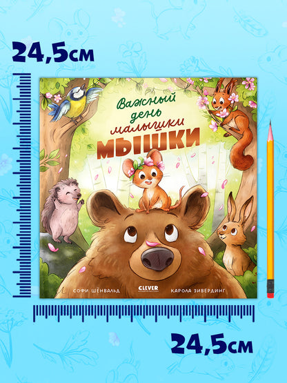 Книжки-картинки. Важный день малышки Мышки