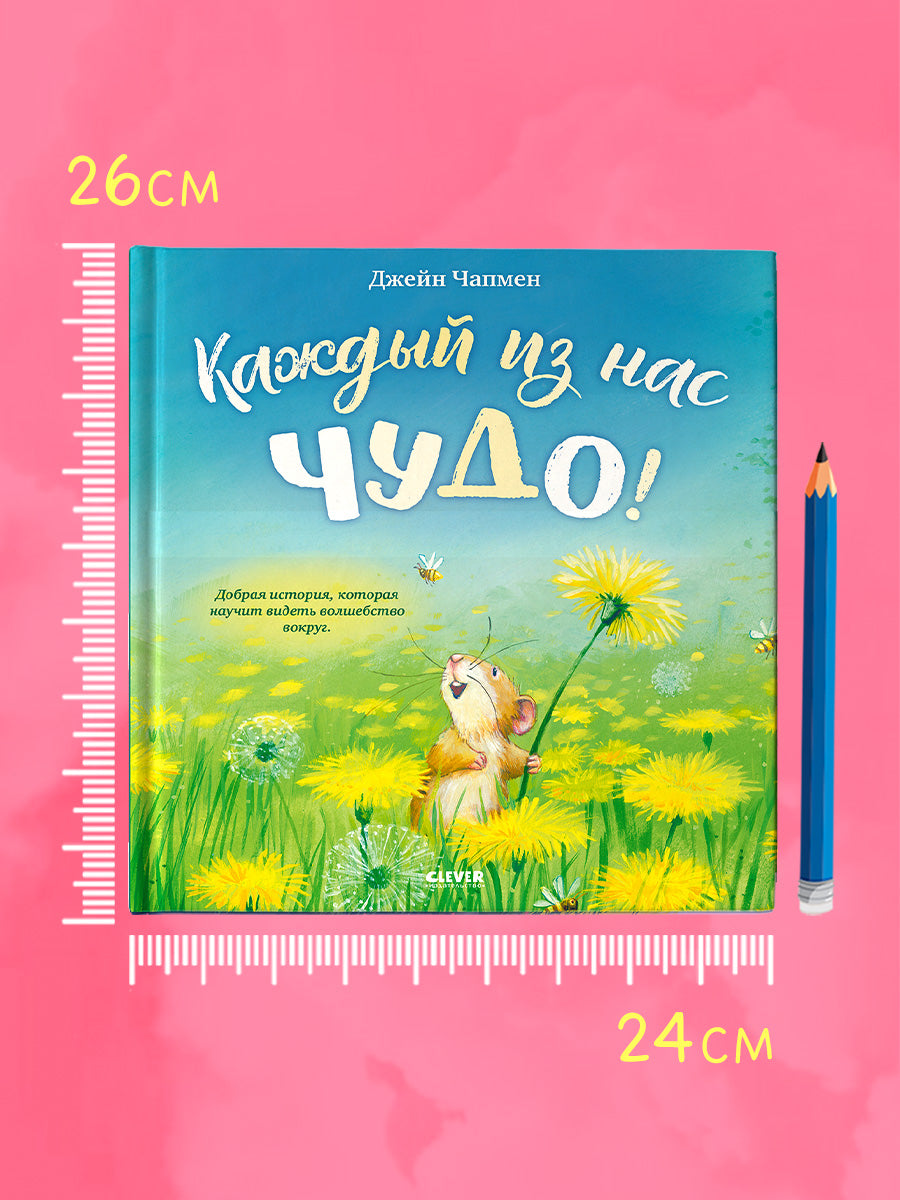 Книжки-картинки. Каждый из нас чудо!