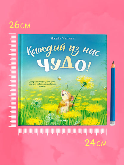Книжки-картинки. Каждый из нас чудо!