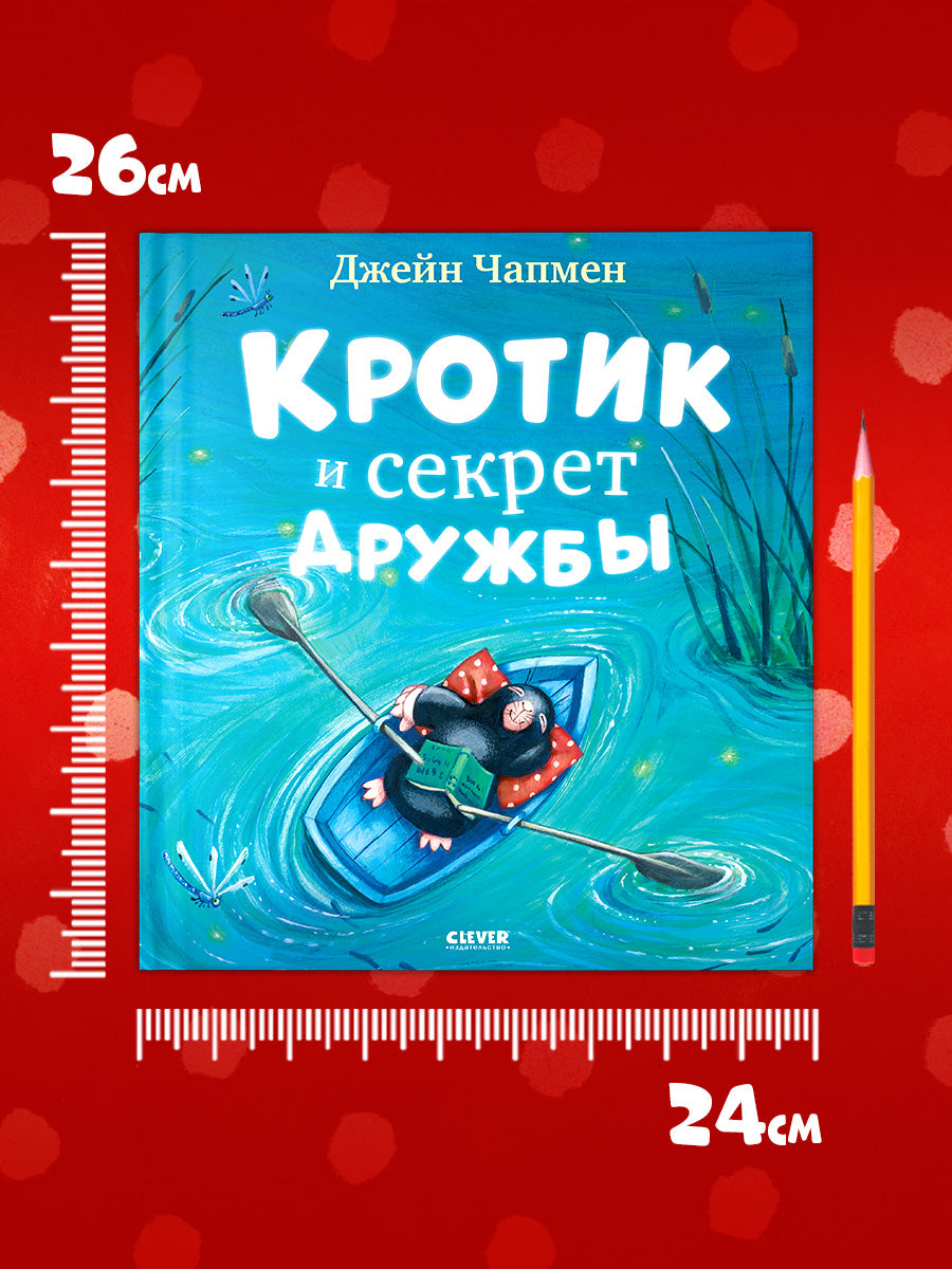 Книжки-картинки. Кротик и секрет дружбы