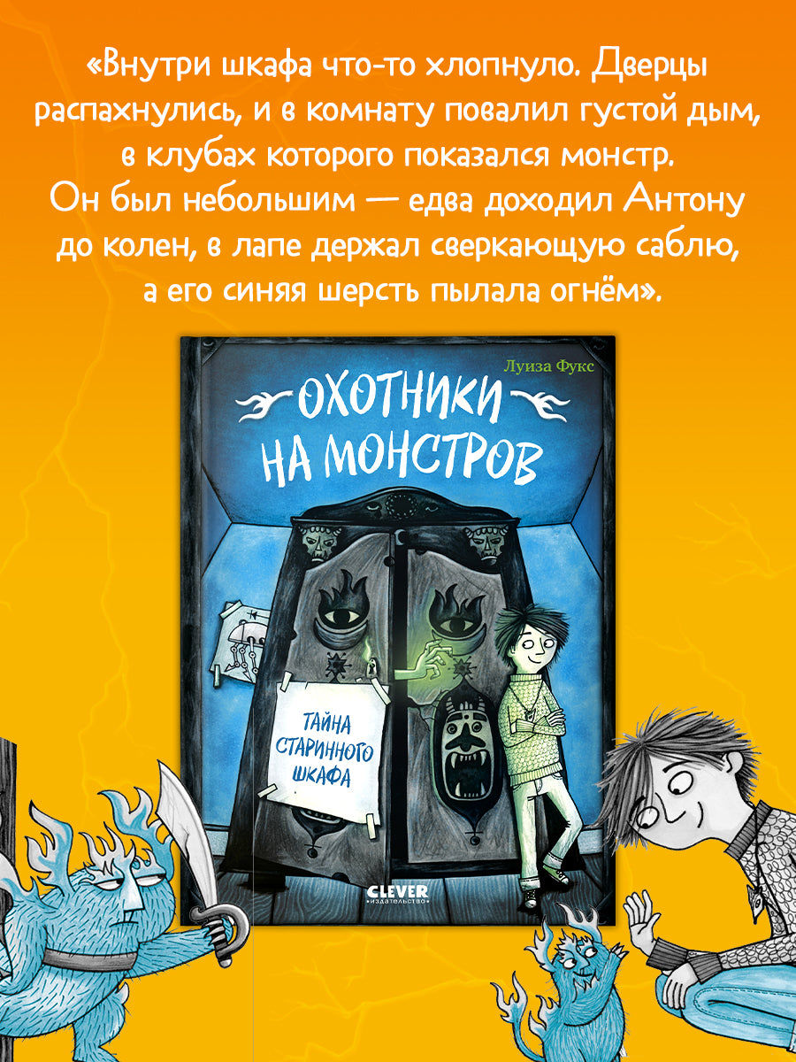 Охотники на монстров. Тайна старинного шкафа