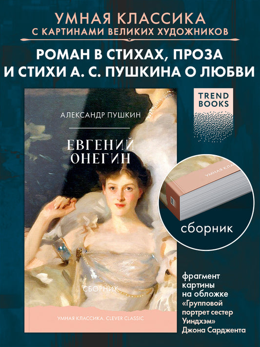 Евгений Онегин. Сборник