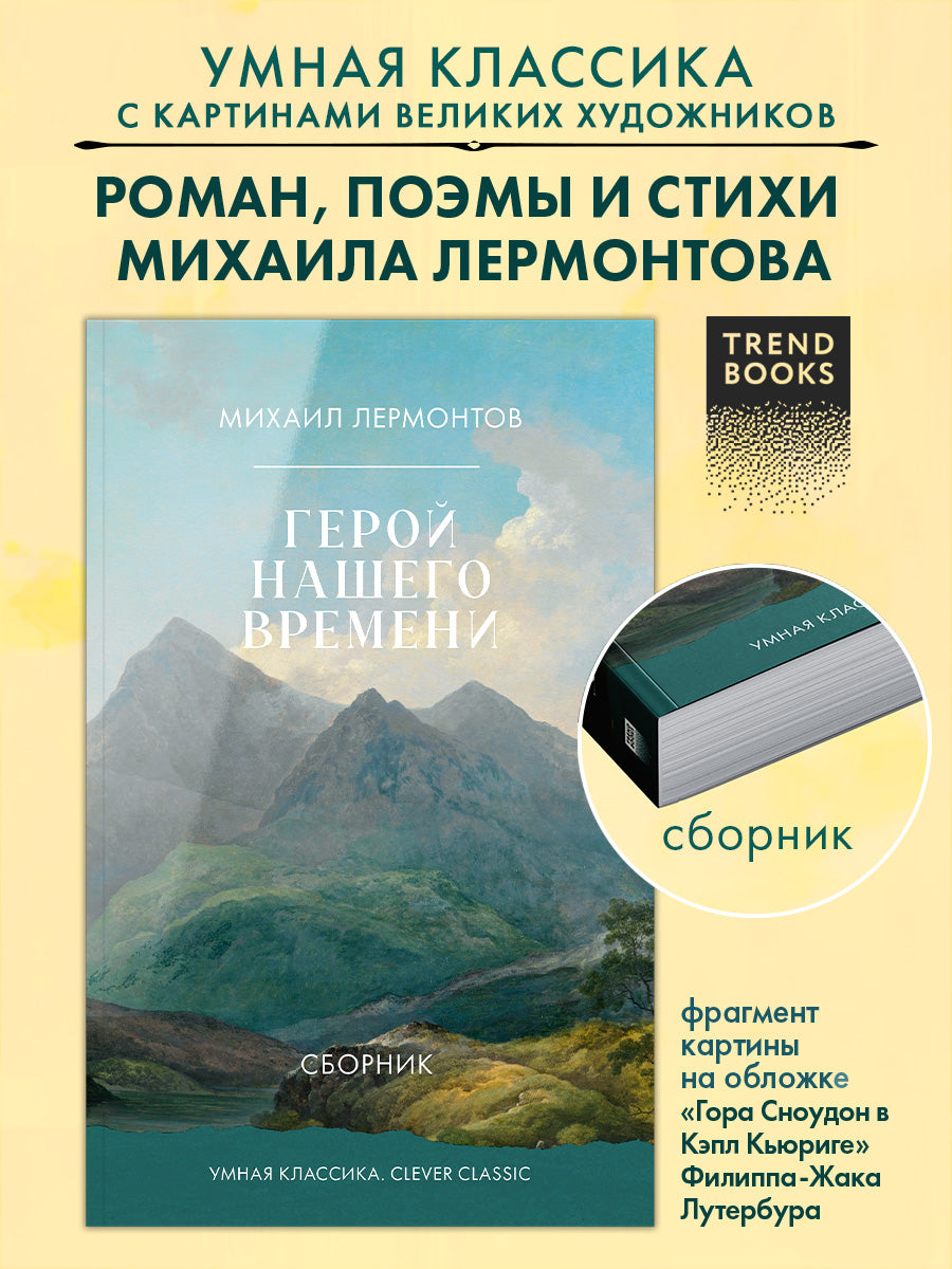 Герой нашего времени. Сборник