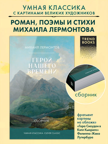 Герой нашего времени. Сборник