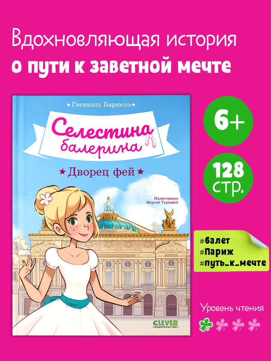 Селестина-балерина. Дворец фей