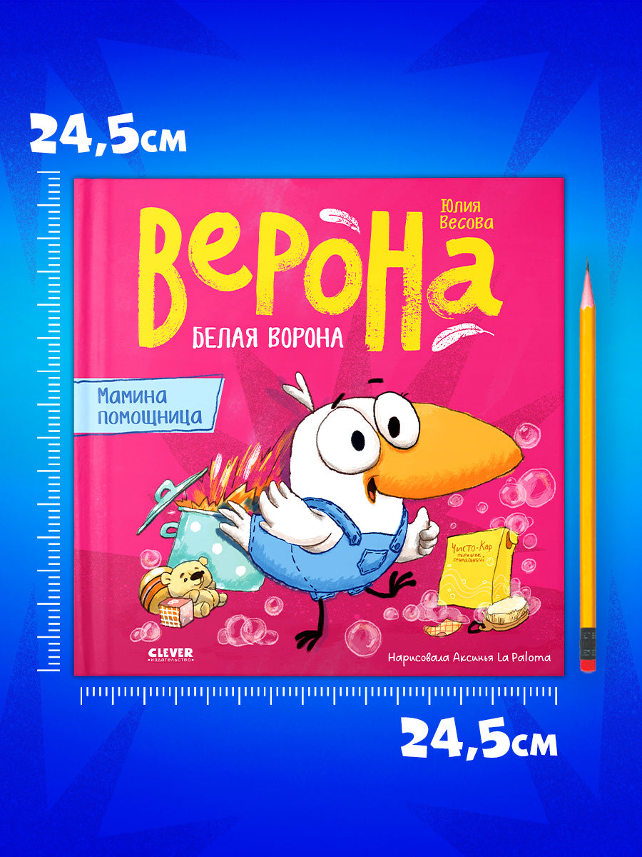 Белая ворона Верона. Мамина помощница