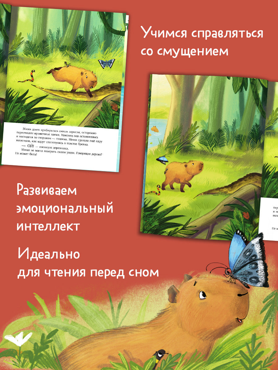 Книжки-картинки. Самая смелая капибара