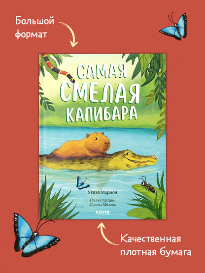 Книжки-картинки. Самая смелая капибара