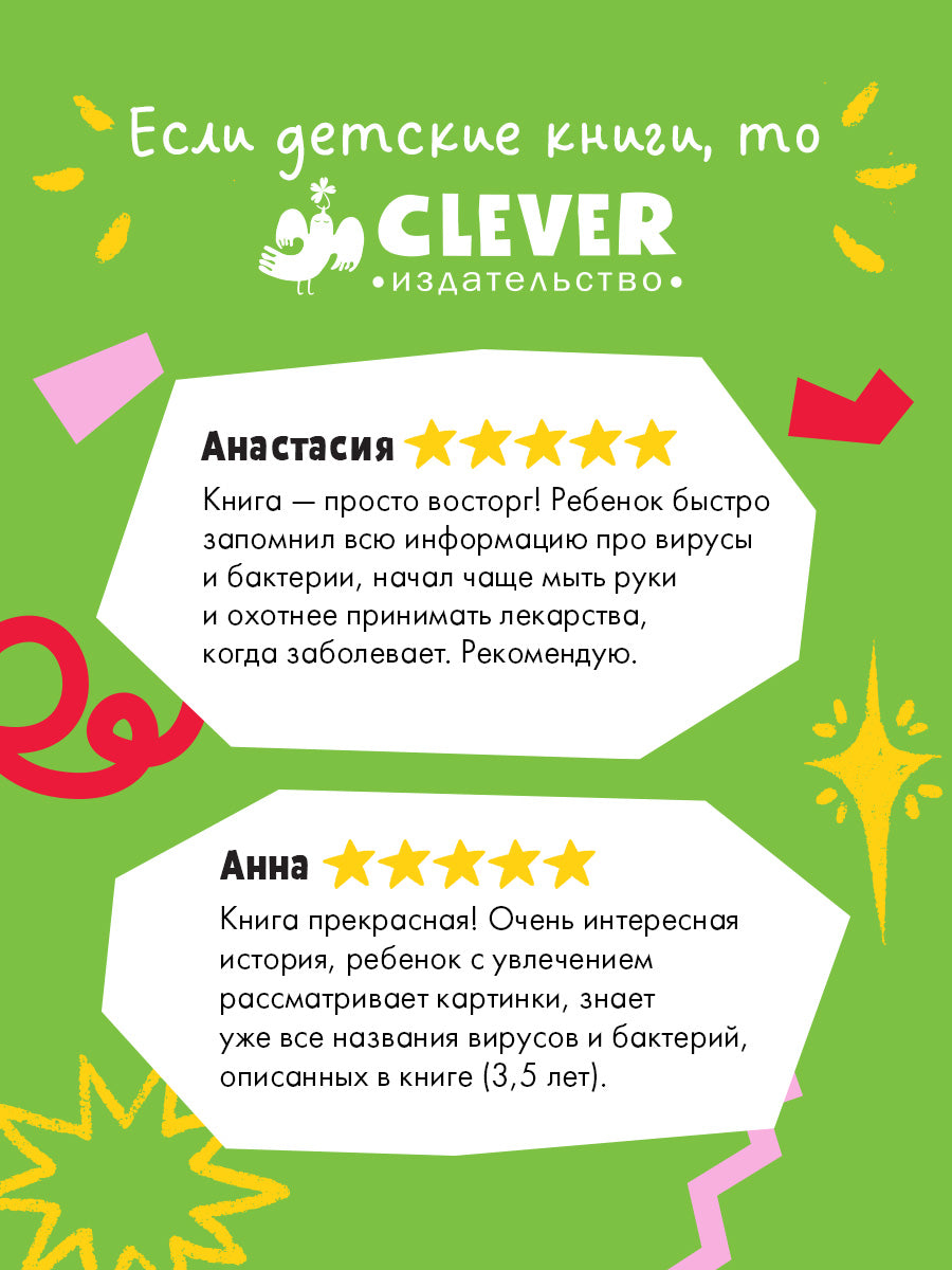 Подарок для почемучки. Вирусы и бактерии