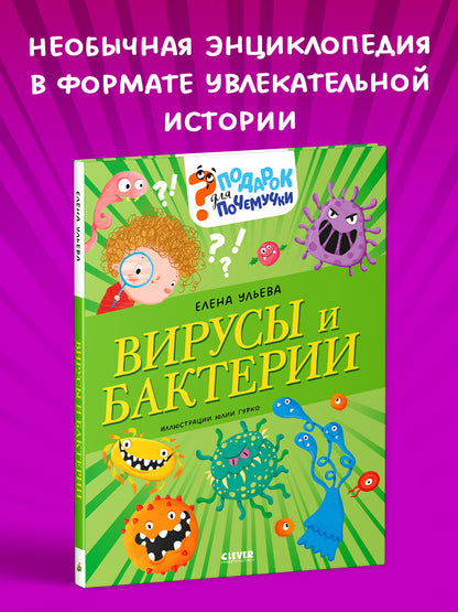 Подарок для почемучки. Вирусы и бактерии