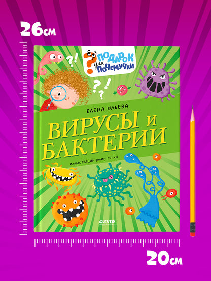Подарок для почемучки. Вирусы и бактерии