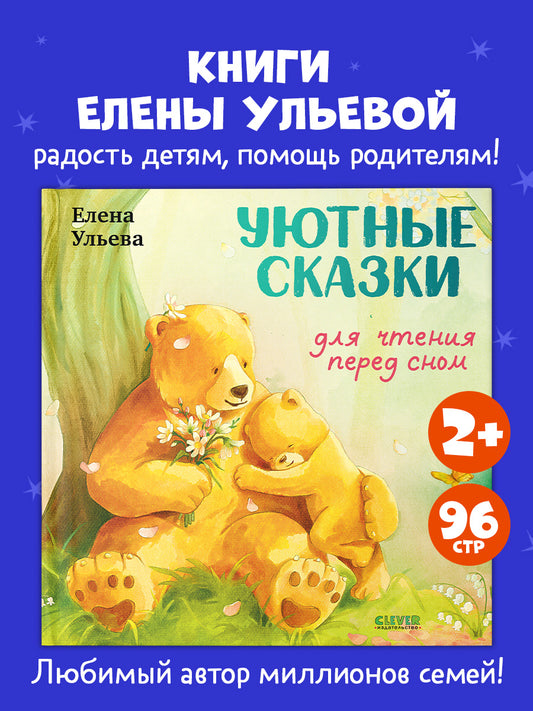 Семейные сказки. Книжки-картинки. Уютные сказки для чтения перед сном