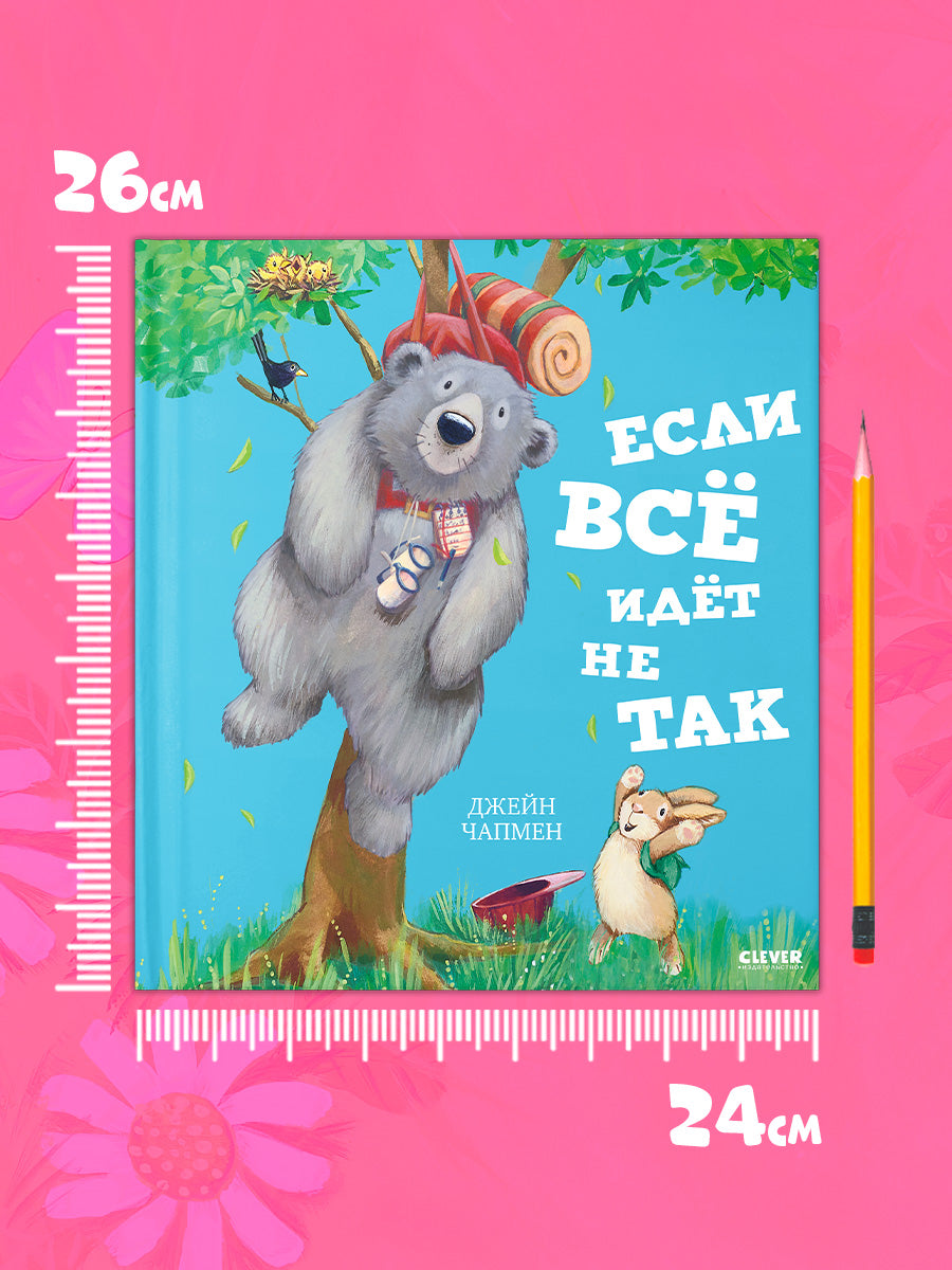 Книжки-картинки. Если всё идёт не так