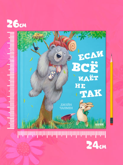 Книжки-картинки. Если всё идёт не так