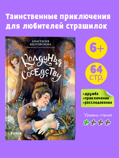 Страшно интересные приключения. Колдунья по соседству