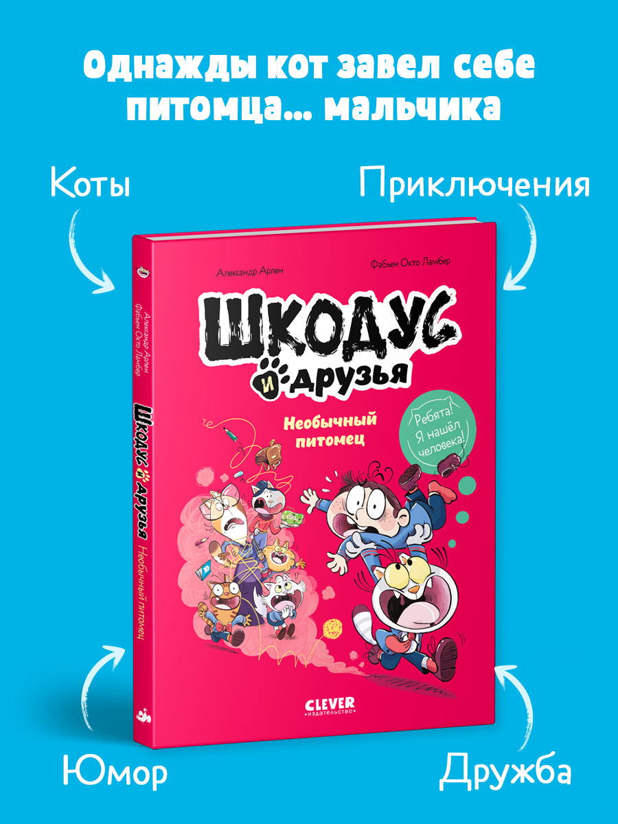 Шкодус и друзья. Необычный питомец
