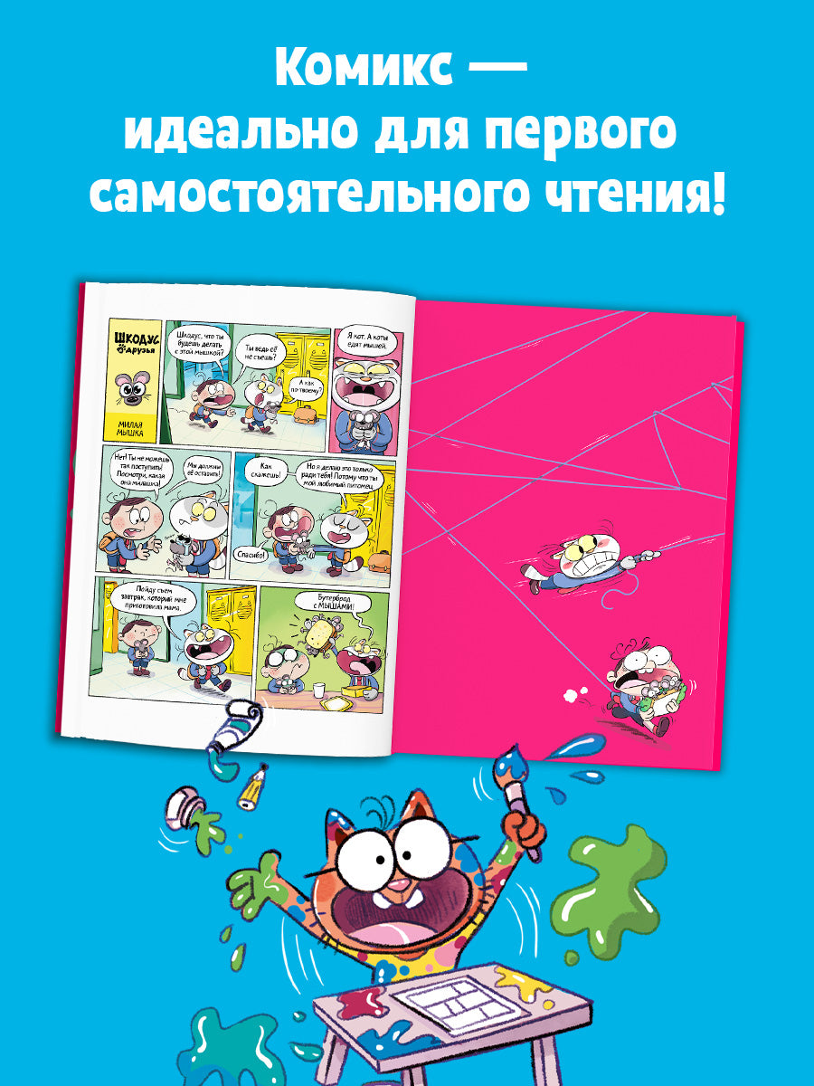 Шкодус и друзья. Необычный питомец