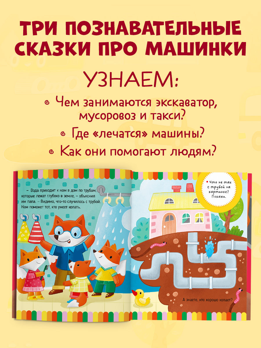 Большая сказочная серия. Большая книга приключений машинок