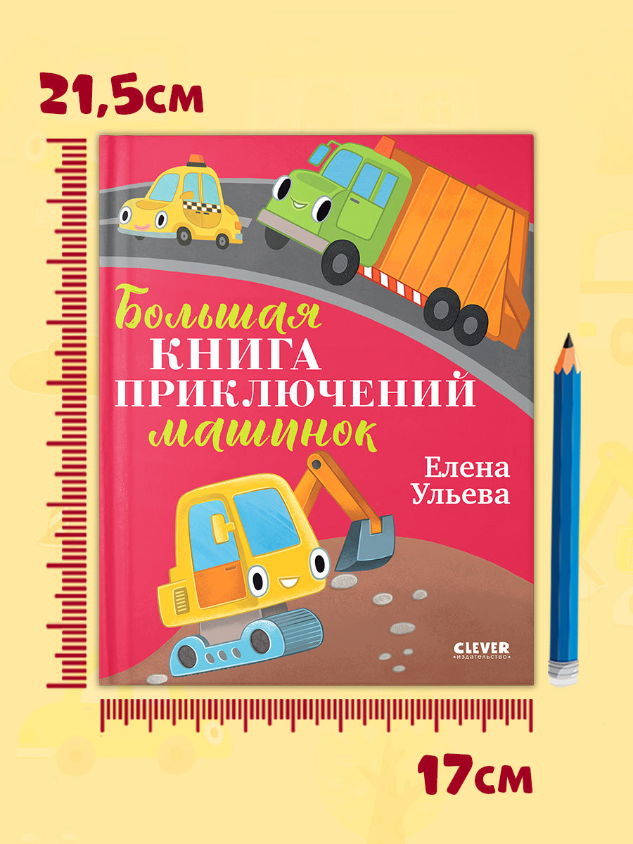 Большая сказочная серия. Большая книга приключений машинок