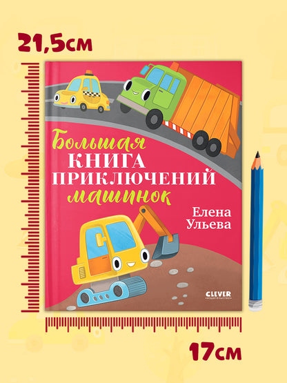 Большая сказочная серия. Большая книга приключений машинок